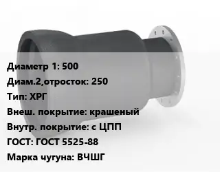 Переход чугунный 500х250 ХРГ крашеный *с ЦПП ГОСТ: ГОСТ 5525-88 Марка: ВЧШГ